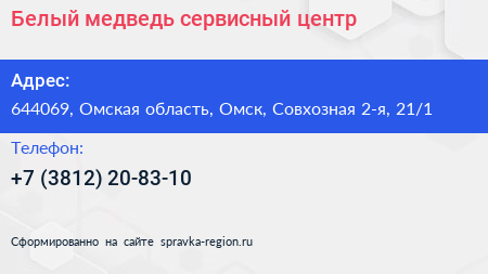 Белый медведь сервисный центр - визитка