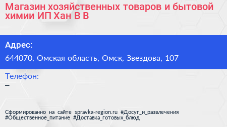 Магазин хозяйственных товаров и бытовой химии ИП Хан В В  - визитка