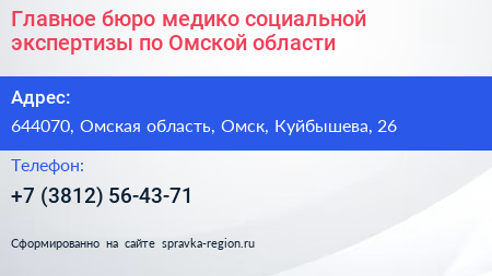 Главное бюро медико социальной экспертизы по Омской области - визитка