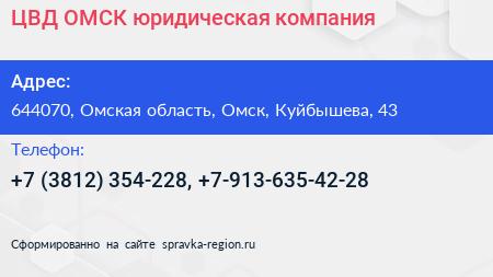 ЦВД ОМСК юридическая компания - визитка