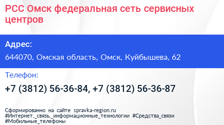 РСС Омск федеральная сеть сервисных центров - визитка