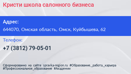 Кристи школа салонного бизнеса - визитка