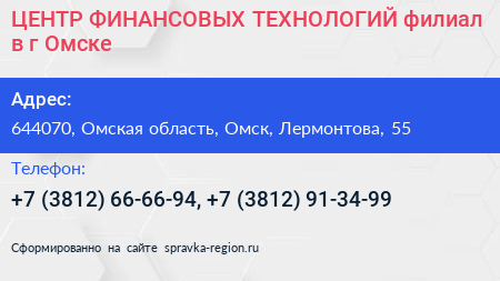 ЦЕНТР ФИНАНСОВЫХ ТЕХНОЛОГИЙ филиал в г Омске - визитка