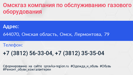 Омскгаз компания по обслуживанию газового оборудования - визитка