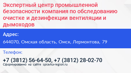 Экспертный центр промышленной безопасности компания по обследованию очистке и дезинфекции вентиляции и дымоходов - визитка