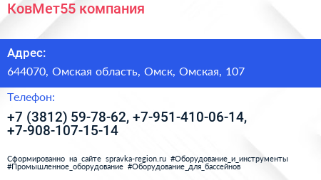 КовМет55 компания - визитка