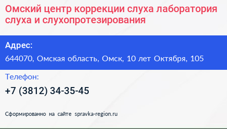 Омский центр коррекции слуха лаборатория слуха и слухопротезирования - визитка