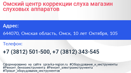 Омский центр коррекции слуха магазин слуховых аппаратов - визитка