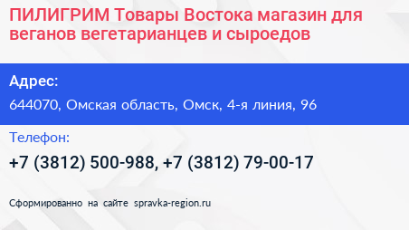 ПИЛИГРИМ Товары Востока магазин для веганов вегетарианцев и сыроедов - визитка