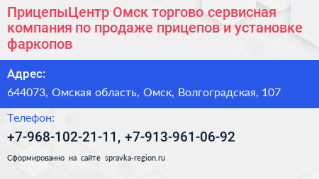ПрицепыЦентр Омск торгово сервисная компания по продаже прицепов и установке фаркопов - визитка