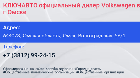 КЛЮЧАВТО официальный дилер Volkswagen в г Омске - визитка