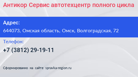 Антикор Сервис автотехцентр полного цикла - визитка
