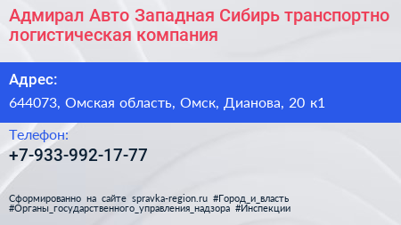 Адмирал Авто Западная Сибирь транспортно логистическая компания - визитка