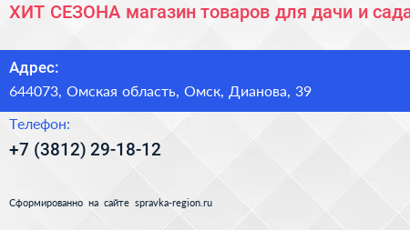 ХИТ СЕЗОНА магазин товаров для дачи и сада - визитка