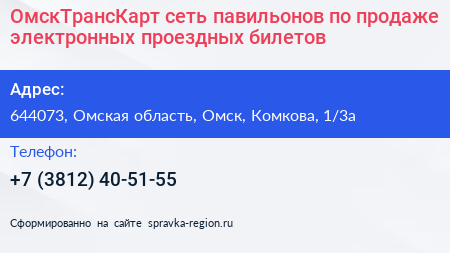 ОмскТрансКарт сеть павильонов по продаже электронных проездных билетов - визитка