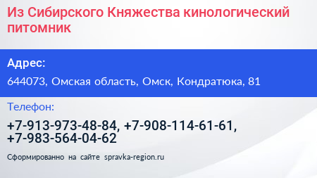 Из Сибирского Княжества кинологический питомник - визитка