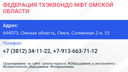 ФЕДЕРАЦИЯ ТХЭКВОНДО МФТ ОМСКОЙ ОБЛАСТИ - визитка