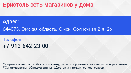 Бристоль сеть магазинов у дома - визитка