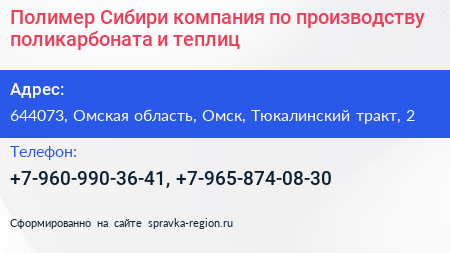 Полимер Сибири компания по производству поликарбоната и теплиц - визитка