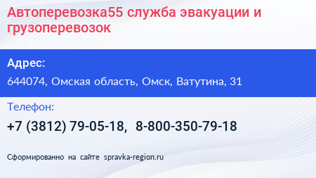 Автоперевозка55 служба эвакуации и грузоперевозок - визитка