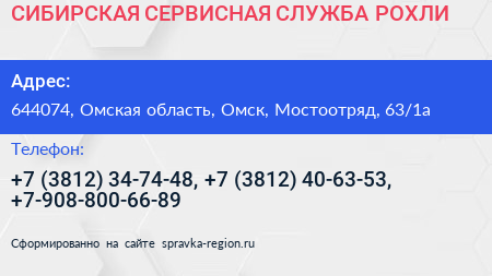 СИБИРСКАЯ СЕРВИСНАЯ СЛУЖБА РОХЛИ - визитка