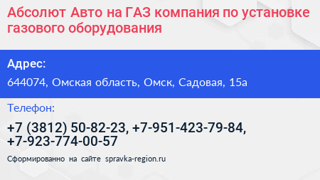 Абсолют Авто на ГАЗ компания по установке газового оборудования - визитка