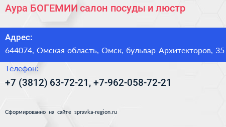 Аура БОГЕМИИ салон посуды и люстр - визитка