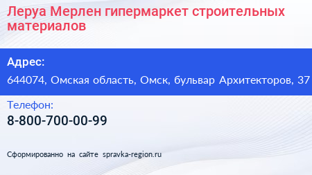 Леруа Мерлен гипермаркет строительных материалов - визитка