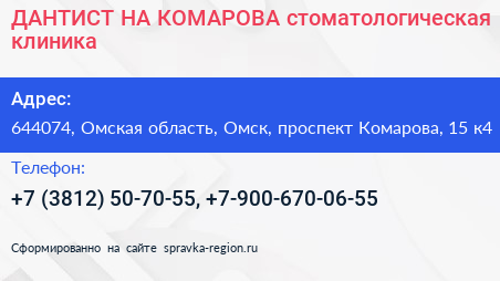 ДАНТИСТ НА КОМАРОВА стоматологическая клиника - визитка