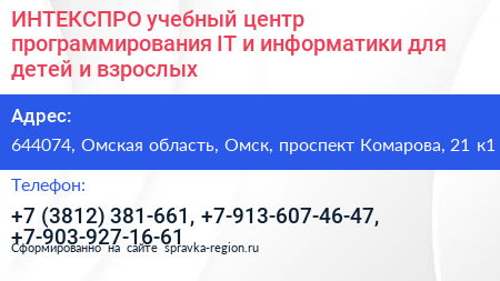 ИНТЕКСПРО учебный центр программирования IT и информатики для детей и взрослых - визитка