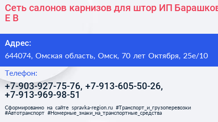 Сеть салонов карнизов для штор ИП Барашков Е В  - визитка