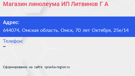 Магазин линолеума ИП Литвинов Г А  - визитка