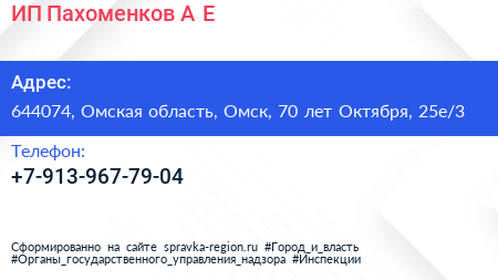 ИП Пахоменков А Е  - визитка