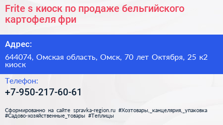 Frite s киоск по продаже бельгийского картофеля фри - визитка