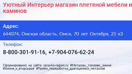 Уютный Интерьер магазин плетеной мебели и каминов - визитка