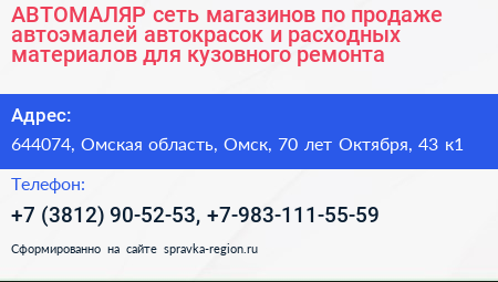 АВТОМАЛЯР сеть магазинов по продаже автоэмалей автокрасок и расходных материалов для кузовного ремонта - визитка