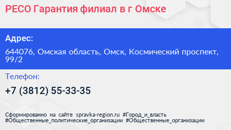 РЕСО Гарантия филиал в г Омске - визитка