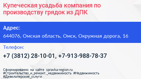 Купеческая усадьба компания по производству грядок из ДПК - визитка