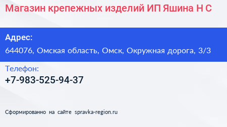 Магазин крепежных изделий ИП Яшина Н С  - визитка