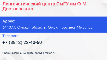 Лингвистический центр ОмГУ им Ф М Достоевского - визитка