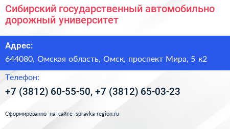 Сибирский государственный автомобильно дорожный университет - визитка