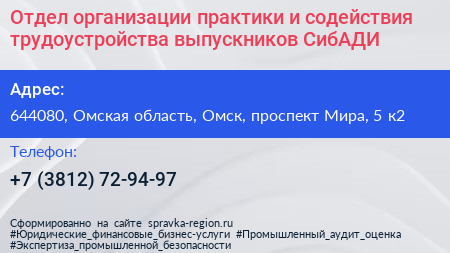 Отдел организации практики и содействия трудоустройства выпускников СибАДИ - визитка
