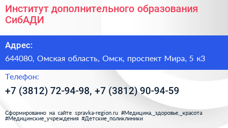 Институт дополнительного образования СибАДИ - визитка