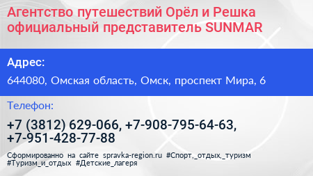 Агентство путешествий Орёл и Решка официальный представитель SUNMAR - визитка