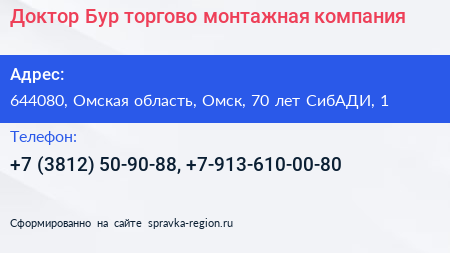 Доктор Бур торгово монтажная компания - визитка