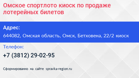 Омское спортлото киоск по продаже лотерейных билетов - визитка