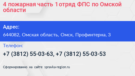 4 пожарная часть 1 отряд ФПС по Омской области - визитка