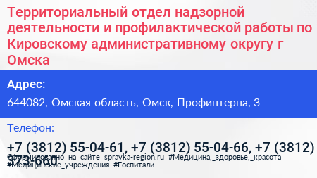 Территориальный отдел надзорной деятельности и профилактической работы по Кировскому административному округу г Омска - визитка