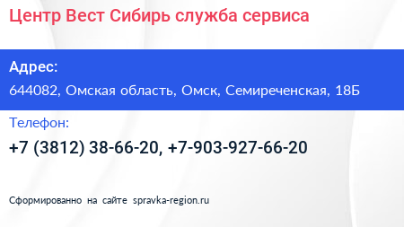 Центр Вест Сибирь служба сервиса - визитка