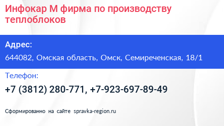 Инфокар М фирма по производству теплоблоков - визитка
